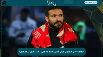مفاجأة من معلول حول تجربته مع الأهلي.. ماذا قال للجمهور؟